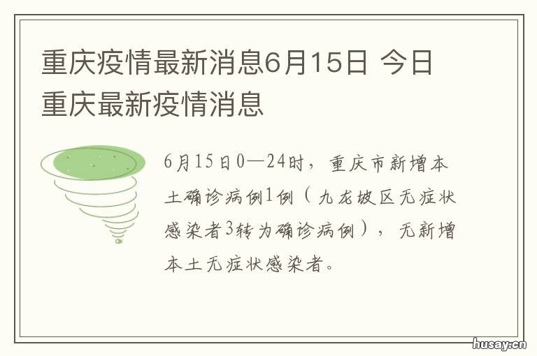 重庆疫情最新消息6月15日 今日重庆最新疫情消息