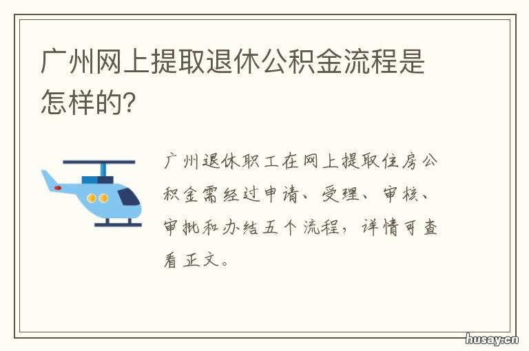 广州网上提取退休公积金流程是怎样的? 广州市退休人员怎样提取住房公积金
