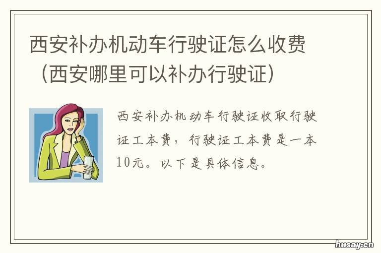 西安补办机动车行驶证怎么收费 西安车辆行驶证补办流程