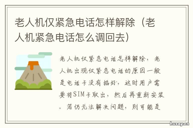 老人机仅紧急电话怎样解除 老人机紧急电话怎么调回去