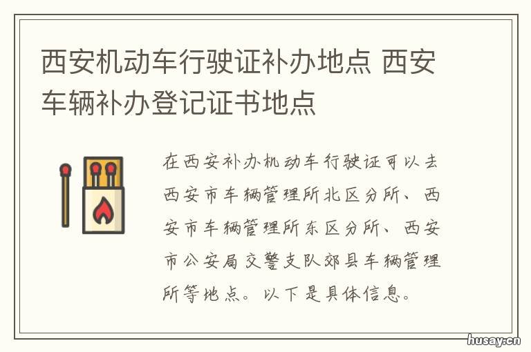 西安机动车行驶证补办地点 西安机动车行驶证补办流程