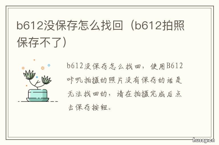 b612没保存怎么找回 b612显示保存失败