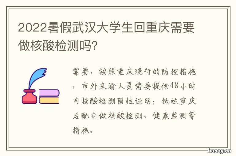 2022暑假武汉大学生回重庆需要做核酸检测吗？ 武汉大学寒假
