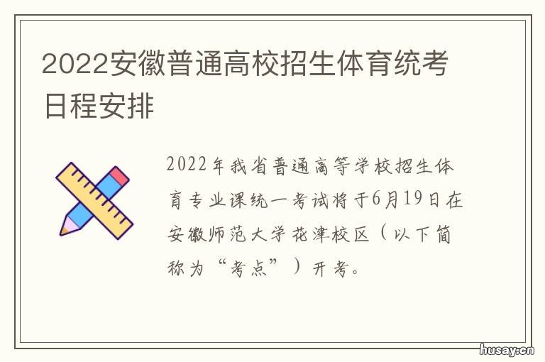 2022安徽普通高校招生体育统考日程安排 2022安徽普通高校招生网上报名