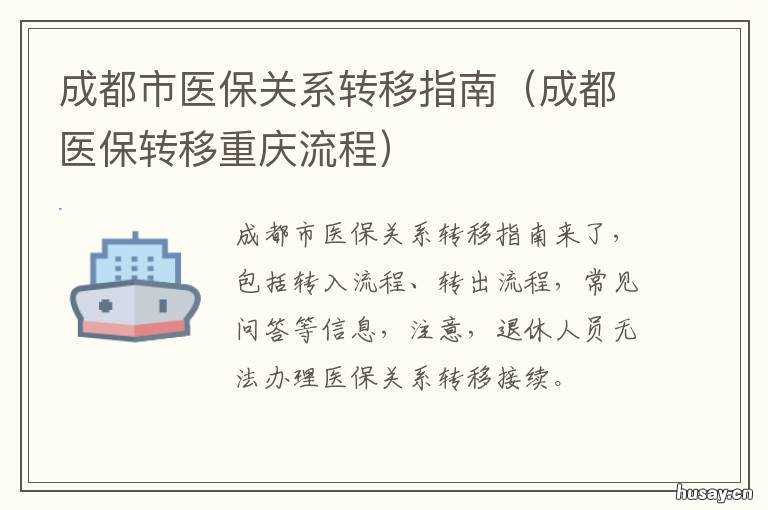 成都市医保关系转移指南 成都市医保转入
