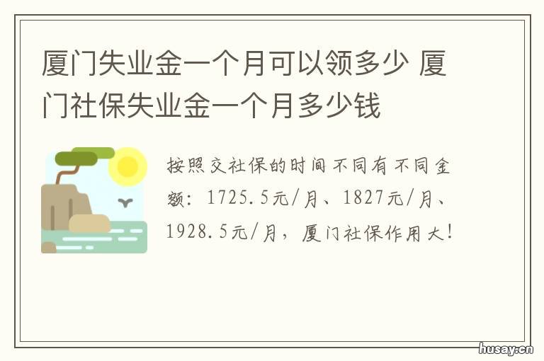 厦门失业金一个月可以领多少 厦门失业金可以一次性领取吗