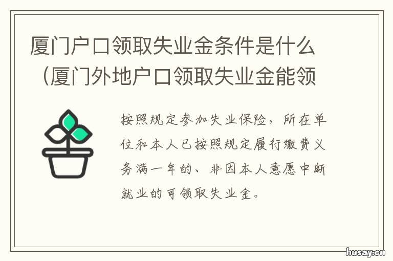 厦门户口领取失业金条件是什么 厦门如何领取失业金