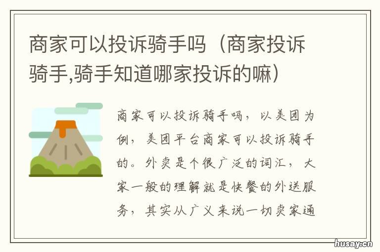 商家可以投诉骑手吗 骑手投诉商家有用吗