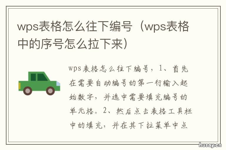 wps表格怎么往下编号 wps表格怎么往下编号打字