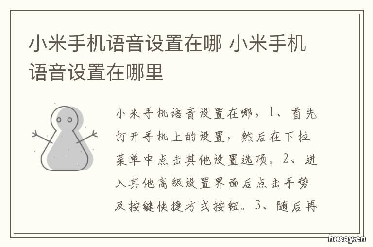 小米手机语音设置在哪 小米语音功能在哪里