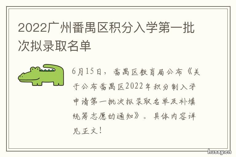 2022广州番禺区积分入学第一批次拟录取名单 番禺区积分入学