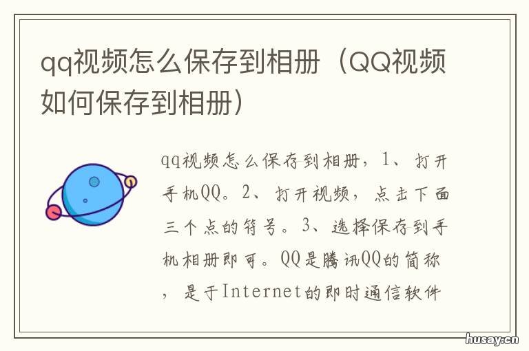 qq视频怎么保存到相册 qq视频怎么保存到相册中