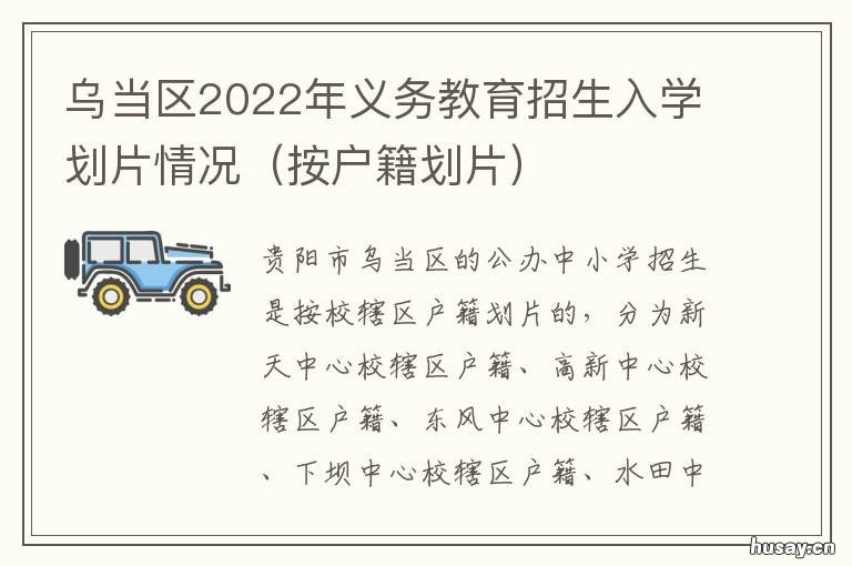 乌当区2022年义务教育招生入学划片情况 2021年乌当区小学划分