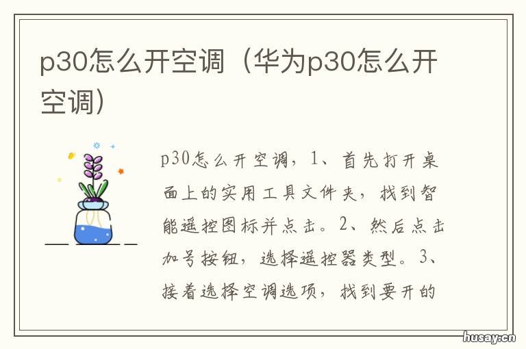 p30怎么开空调 P30如何开空调