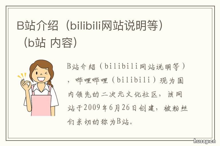 B站介绍(b站 哪些是B站