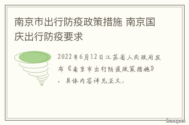 南京市出行防疫政策措施 南京市出行防控要求