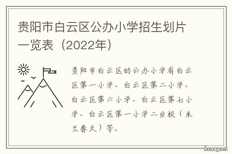 贵阳市白云区公办小学招生划片一览表 贵阳市白云区公办小学招生条件2022