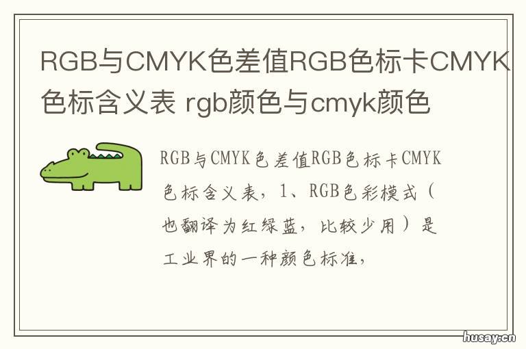 RGB与CMYK色差值RGB色标卡CMYK色标含义表 rgb和cmyk哪个色差小