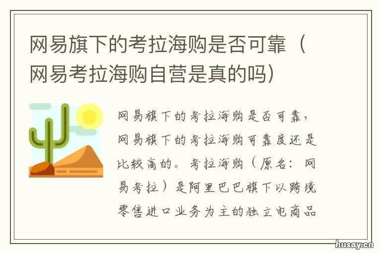 网易旗下的考拉海购是否可靠 网易考拉海购自营是真的吗