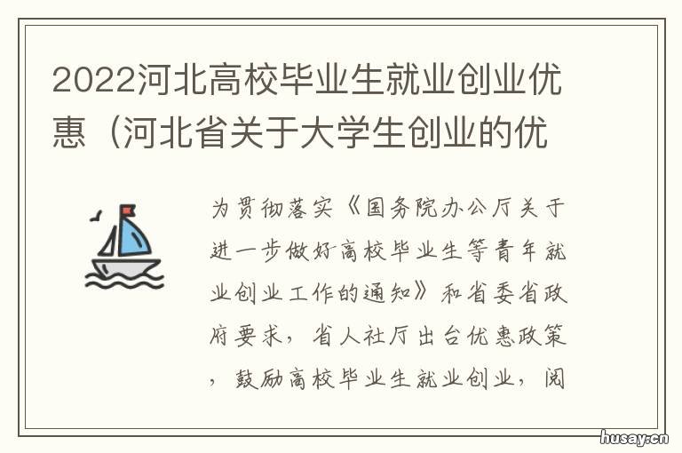 2022河北高校毕业生就业创业优惠 2020年河北高校毕业生人数