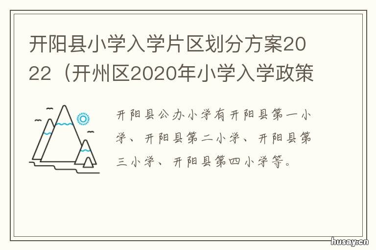 开阳县小学入学片区划分方案2022 开州读书小学分片区吗