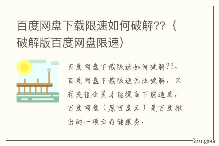 百度网盘下载限速如何破解?? 百度网盘下载限速如何破解密码