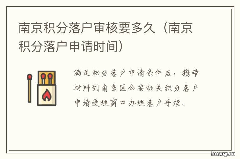 南京积分落户审核要多久 南京积分落户审核要多长时间?