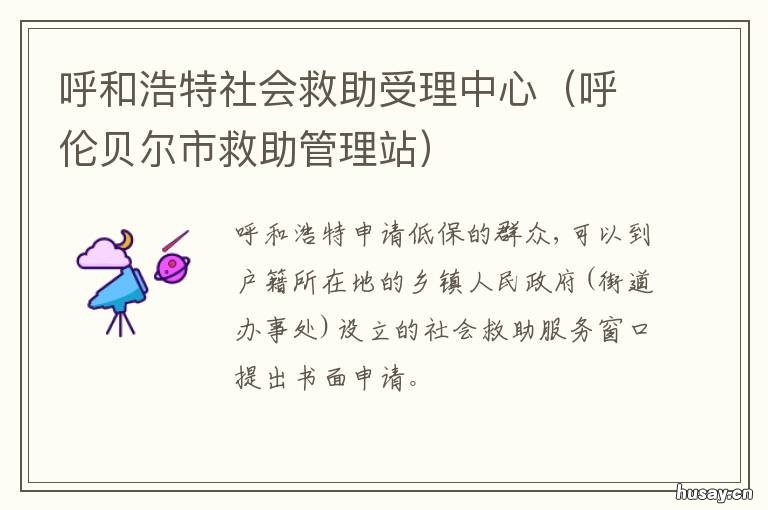 呼和浩特社会救助受理中心 呼和浩特救助站在线救助