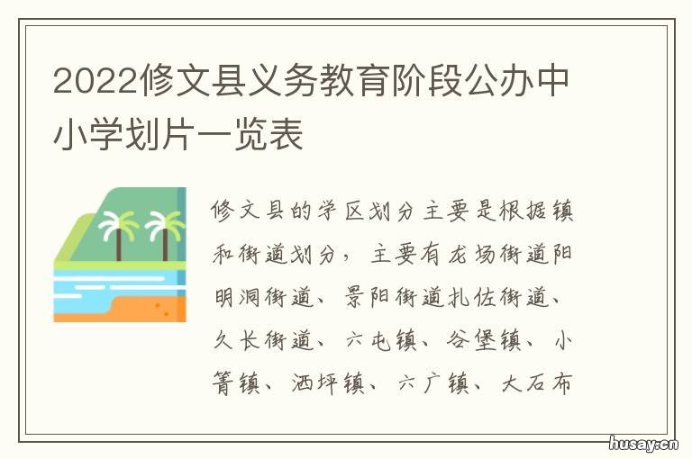 2022修文县义务教育阶段公办中小学划片一览表