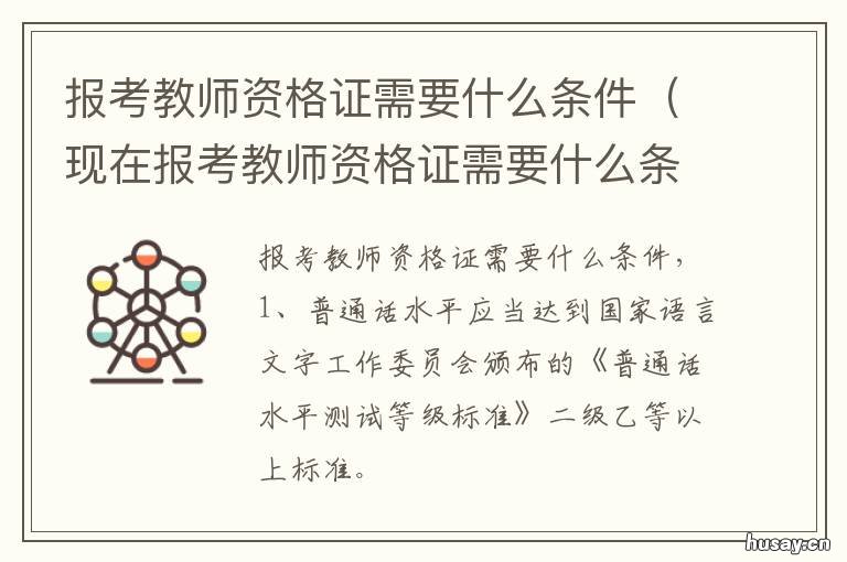 报考教师资格证需要什么条件 浙江省报考教师资格证需要什么条件