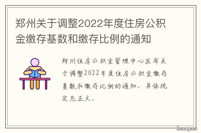 郑州关于调整2022年度住房公积金缴存基数和缴存比例的通知 郑州发展2021