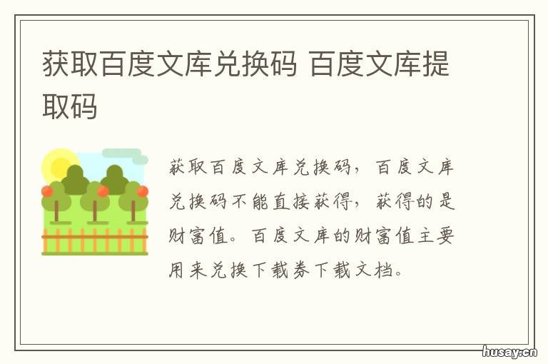 获取百度文库兑换码 百度文库兑换码在哪里兑换