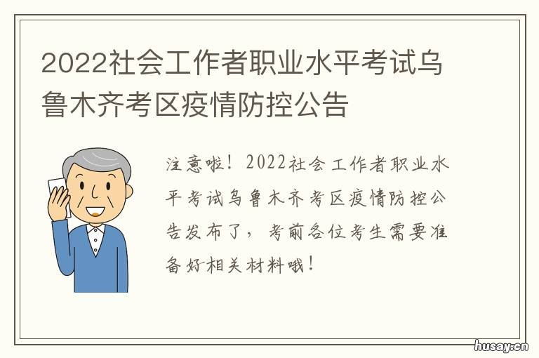 2022社会工作者职业水平考试乌鲁木齐考区疫情防控公告 2022年社会工作者职业水平