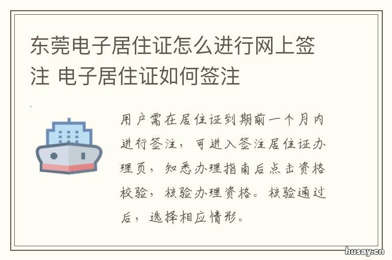 东莞电子居住证怎么进行网上签注 东莞居住证电子版怎么弄