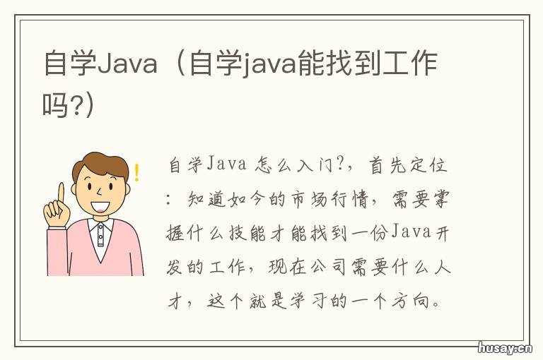 自学Java 自学java多久可以就业