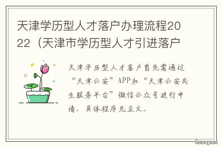 天津学历型人才落户办理流程2022 天津学历型人才落户办公室电话