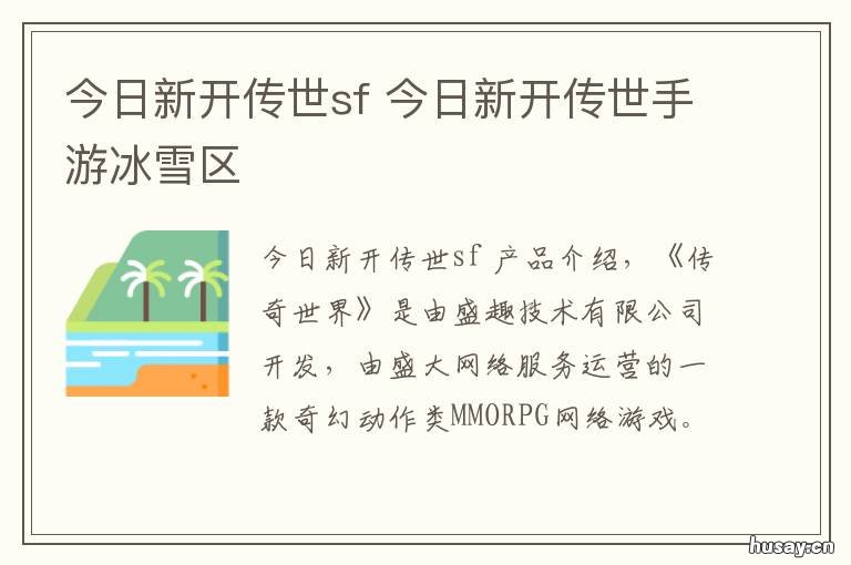 今日新开传世sf 今日新开传世神途发布网站