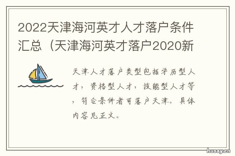 2022天津海河英才人才落户条件汇总 天津海河英才落户2021新政