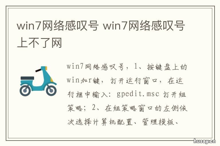 win7网络感叹号 win7网络感叹号无inter访问权