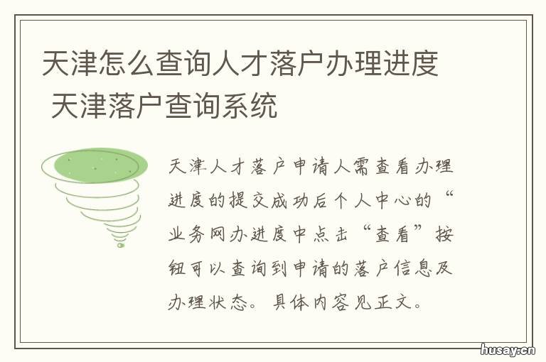 天津怎么查询人才落户办理进度 怎么查询天津户口落户成功