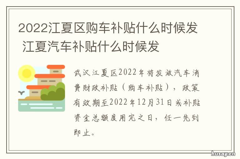 2022江夏区购车补贴什么时候发 武汉2021年购车补贴政策最新规定