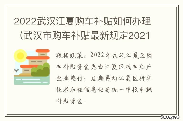 2022武汉江夏购车补贴如何办理 武汉江夏汽车补贴新政策2020