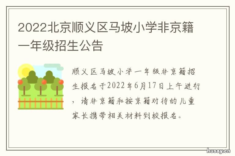 2022北京顺义区马坡小学非京籍一年级招生公告 2020顺义马坡小学划片