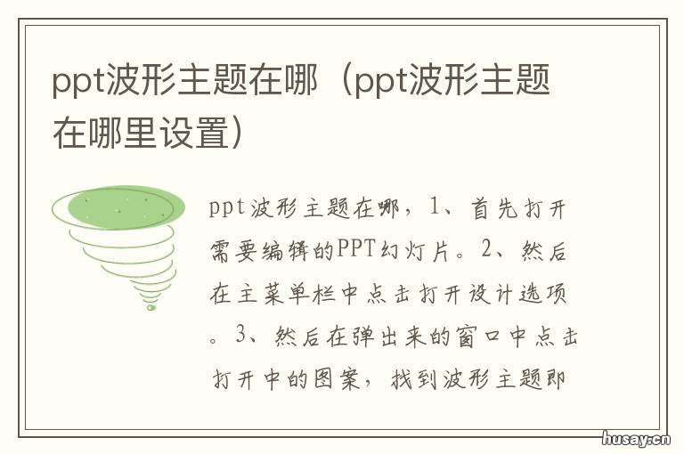 ppt波形主题在哪 ppt怎么应用波形主题