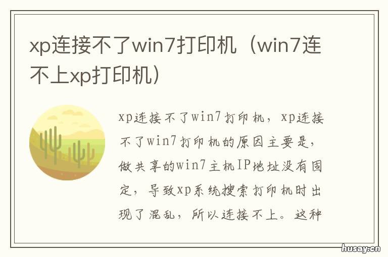 xp连接不了win7打印机