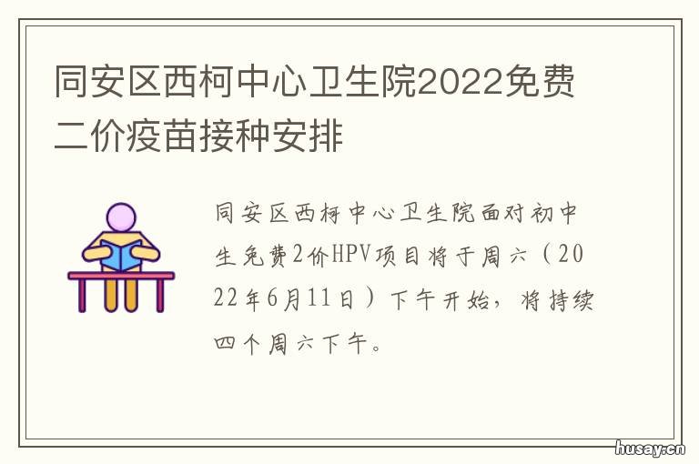 同安区西柯中心卫生院2022免费二价疫苗接种安排 同安区西柯卫生院电话