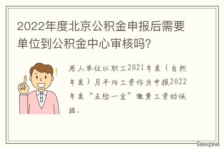 2022年度北京公积金申报后需要单位到公积金中心审核吗？ 2022年北京公积金缴存上限