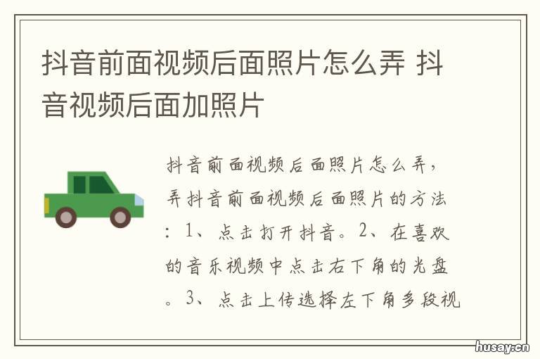 抖音前面视频后面照片怎么弄 抖音视频后面加照片