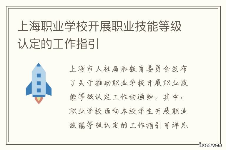 上海职业学校开展职业技能等级认定的工作指引 上海职业专业学校