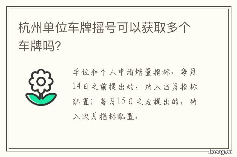 杭州单位车牌摇号可以获取多个车牌吗？ 杭州单位车牌摇号申请